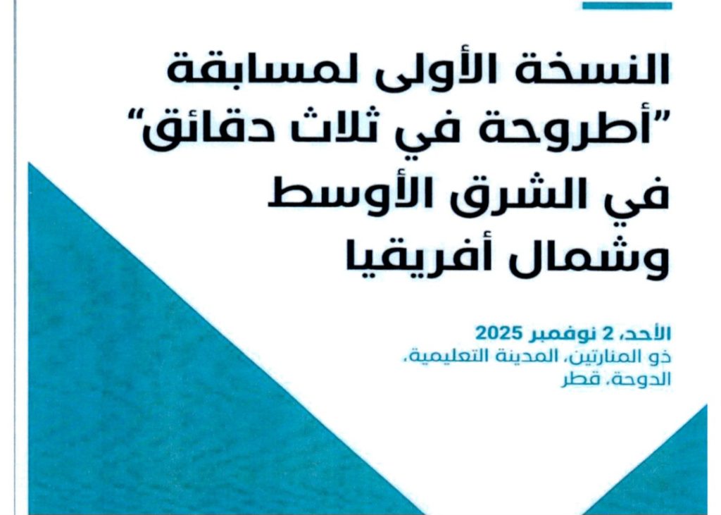 Participation à la compétition « Ma thèse en 3 minutes » – Qatar 2025
