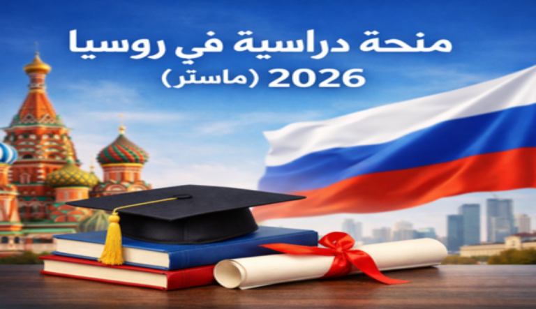عرض منحة للالتحاق ببرنامج ماستر باللغة الروسية بالمعهد الحكومي للعلاقات الدولية بموسكو