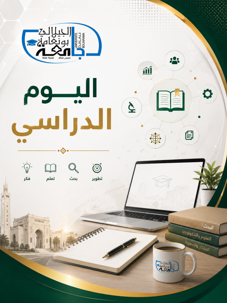 يوم دراسي: التداخل بين التخصصات في كلية العلوم الإنسانية: نحو حوار مثمر بين أشكال المعرفة المختلفة