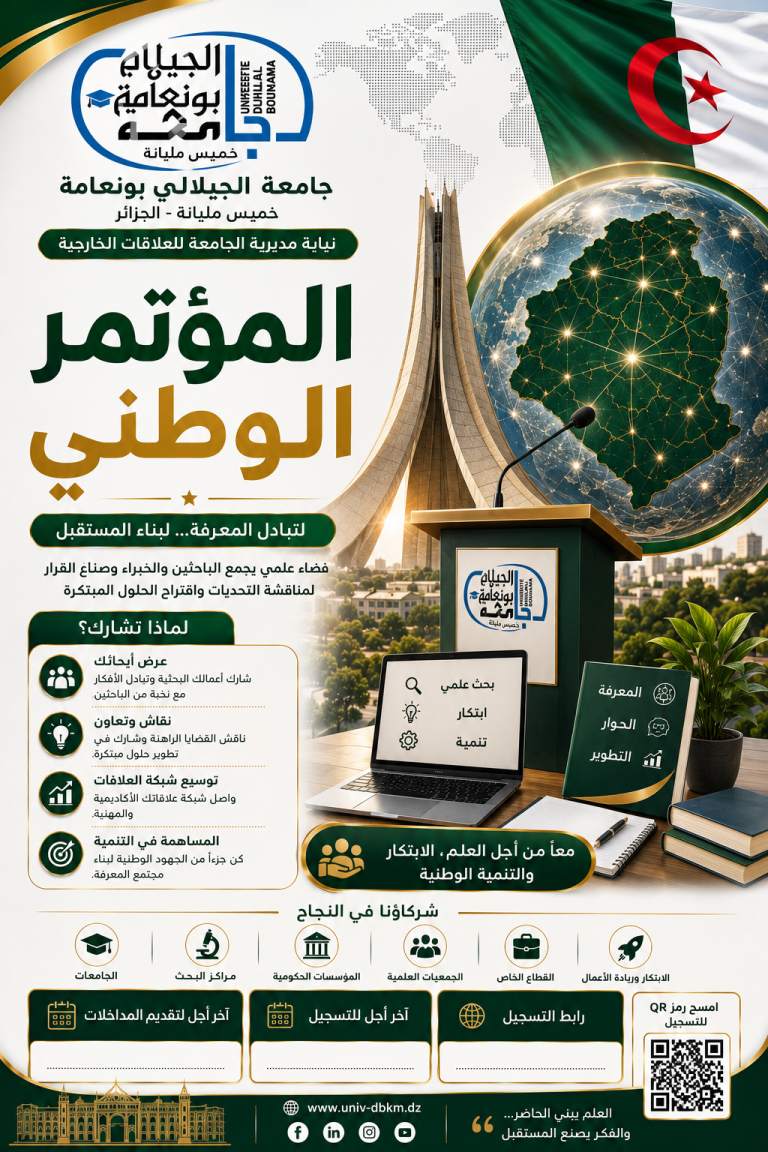 المؤتمر الوطني الثاني: للأنظمة المدمجة، والاتصالات، والإلكترونيات الدقيقة، والطاقة المتجددة (ESTMRE\’2026)