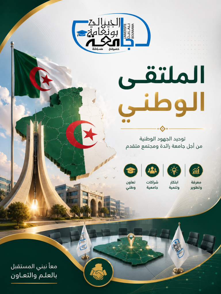 الملتقى الوطني حول: الصناعات التقليدية والحرف اليدوية ودورها في تحقيق التنمية المحلية المستدامة ودعم القطاع السياحي في ظل الذكاء الاصطناعي