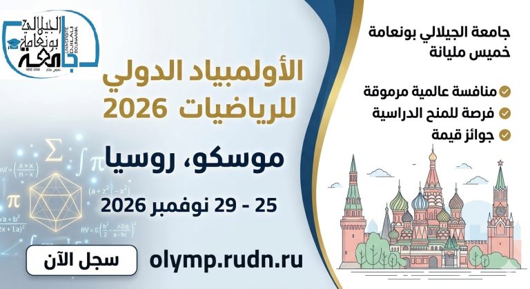 اعلان عن الأولمبياد الدولي للرياضيات بموسكو